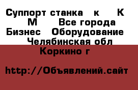 Суппорт станка  1к62,16К20, 1М63. - Все города Бизнес » Оборудование   . Челябинская обл.,Коркино г.